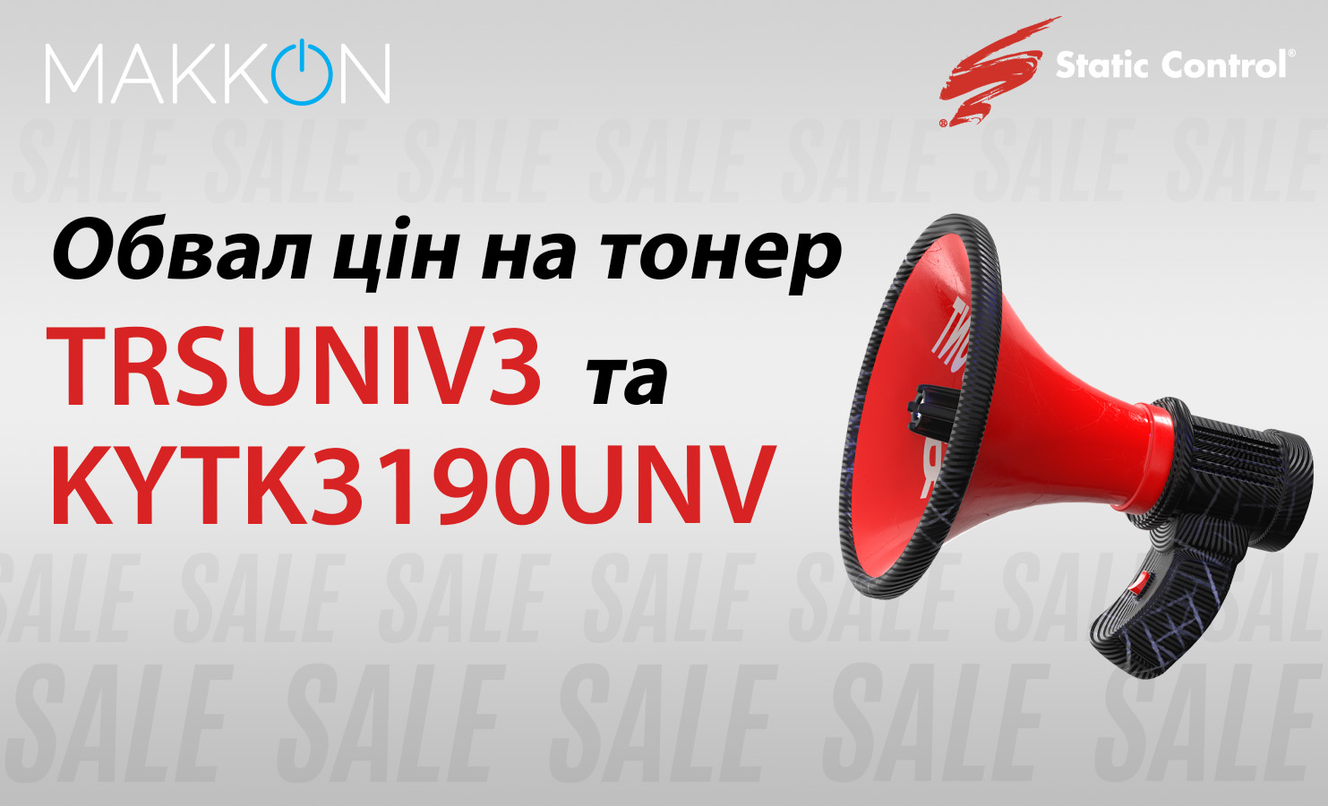 Обвал цін на тонер TRSUNIV3 та KYTK3190UNV